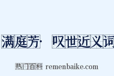 满庭芳·叹世近义词是什么意思的图片